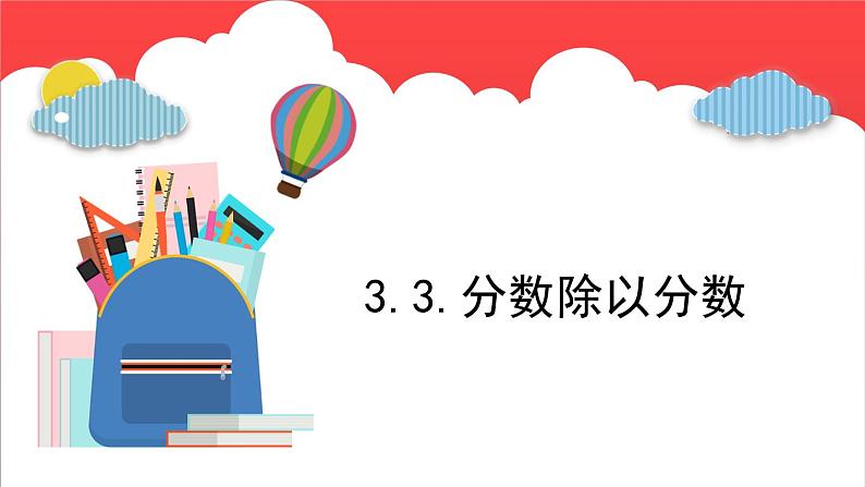 3.3.分数除以分数（课件）-六年级上册数学青岛版01