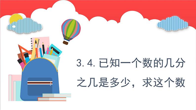 3.4.已知一个数的几分之几是多少，求这个数（课件）-六年级上册数学青岛版01