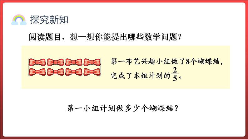 3.4.已知一个数的几分之几是多少，求这个数（课件）-六年级上册数学青岛版05