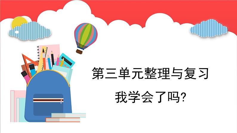 第三单元 整理与复习（课件）-六年级上册数学青岛版第1页