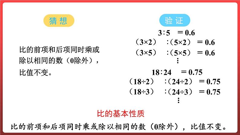 4.2.比的基本性质（课件）-六年级上册数学青岛版05