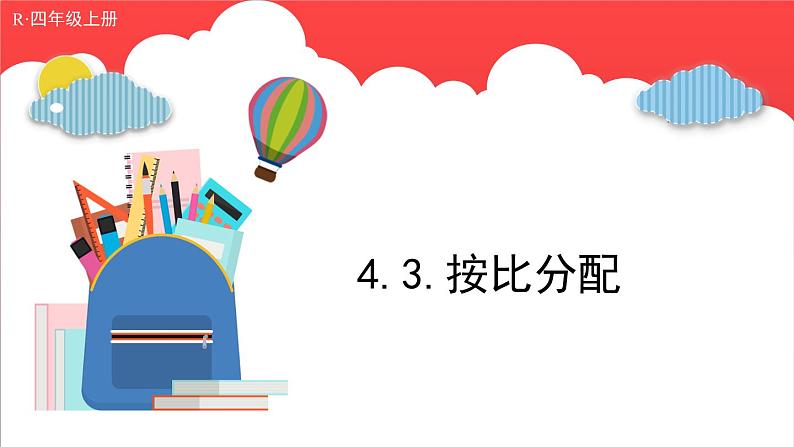 4.3.按比分配（课件）-六年级上册数学青岛版01