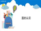 5.1.圆的认识 （课件）-六年级上册数学青岛版
