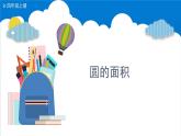 5.3.圆的面积 （课件）-六年级上册数学青岛版