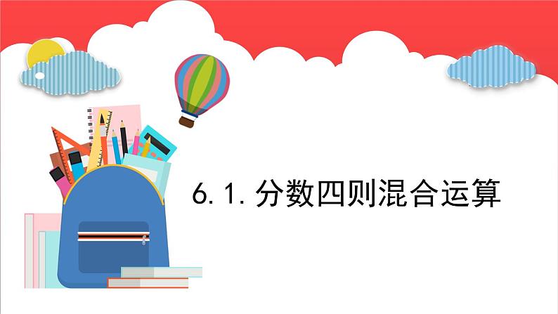 6.1.分数四则混合运算 （课件）-六年级上册数学青岛版01