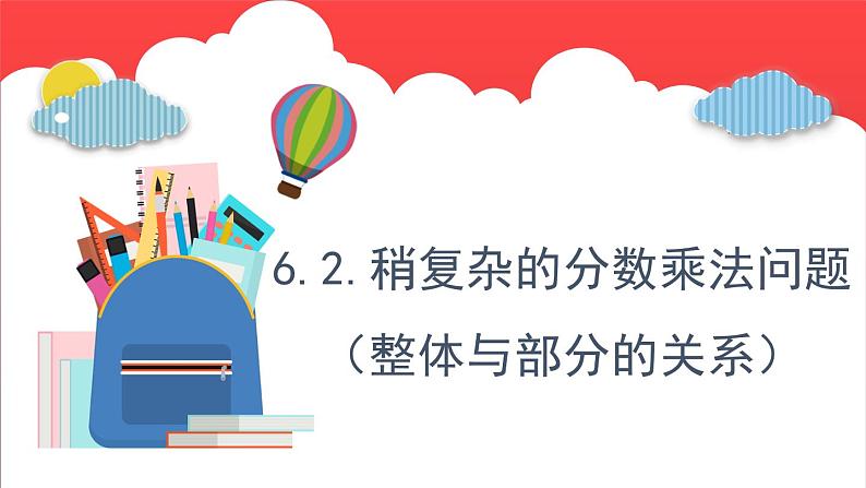 6.2.稍复杂的分数乘法问题（整体与部分的关系）（课件）-六年级上册数学青岛版第1页