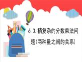 6.3.稍复杂的分数乘法问题（两种量之间的关系）（课件）-六年级上册数学青岛版