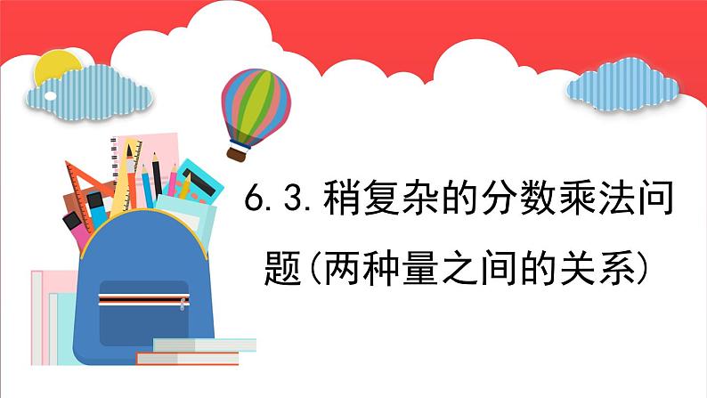 6.3.稍复杂的分数乘法问题（两种量之间的关系）（课件）-六年级上册数学青岛版第1页