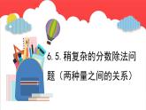 6.5.稍复杂的分数除法问题（两种量之间的关系）（课件）-六年级上册数学青岛版