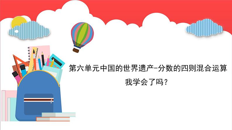 第六单元中国的世界遗产-分数的四则混合运算（课件）-六年级上册数学青岛版01