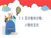 7.2.百分数和分数、小数的互化 （课件）-六年级上册数学青岛版