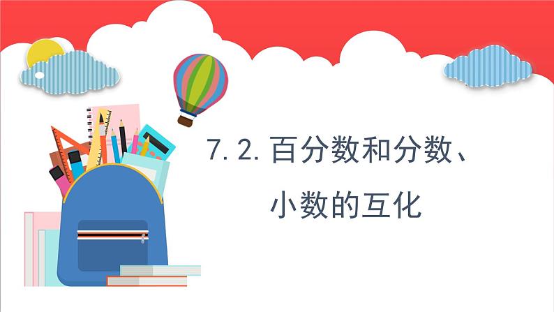 7.2.百分数和分数、小数的互化 （课件）-六年级上册数学青岛版01