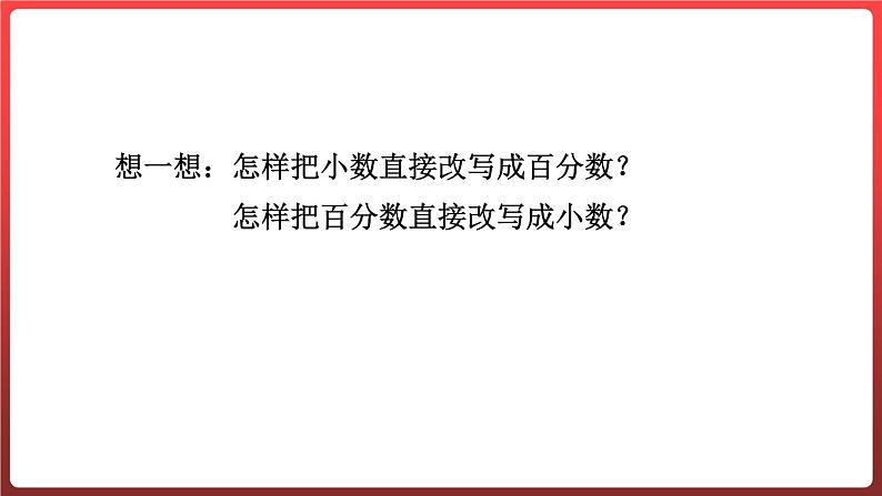 7.2.百分数和分数、小数的互化 （课件）-六年级上册数学青岛版08