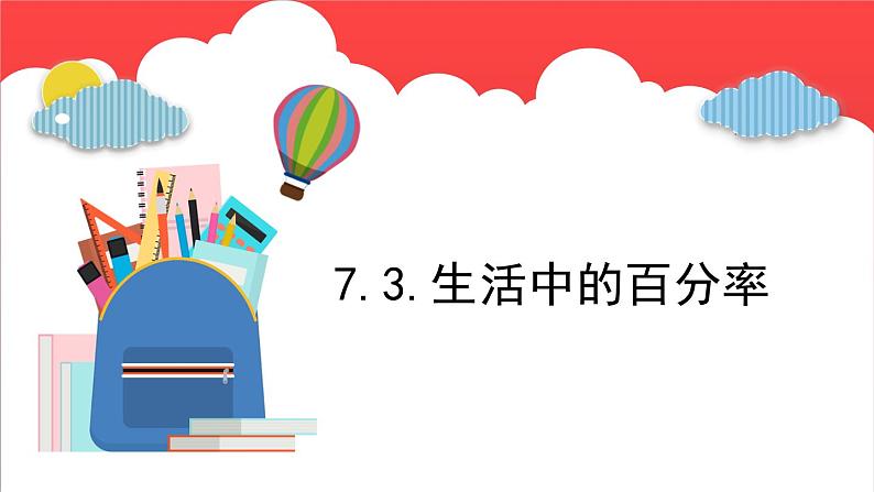 7.3.生活中的百分率 （课件）-六年级上册数学青岛版第1页