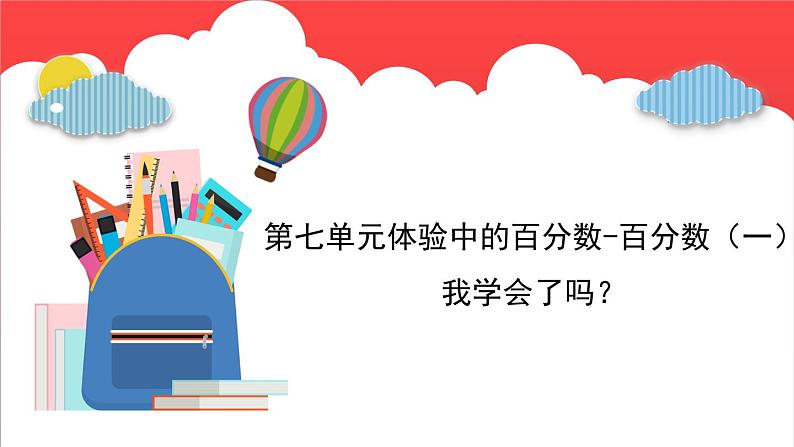 第七单元体验中的百分数-百分数（一）（课件）-六年级上册数学青岛版第1页