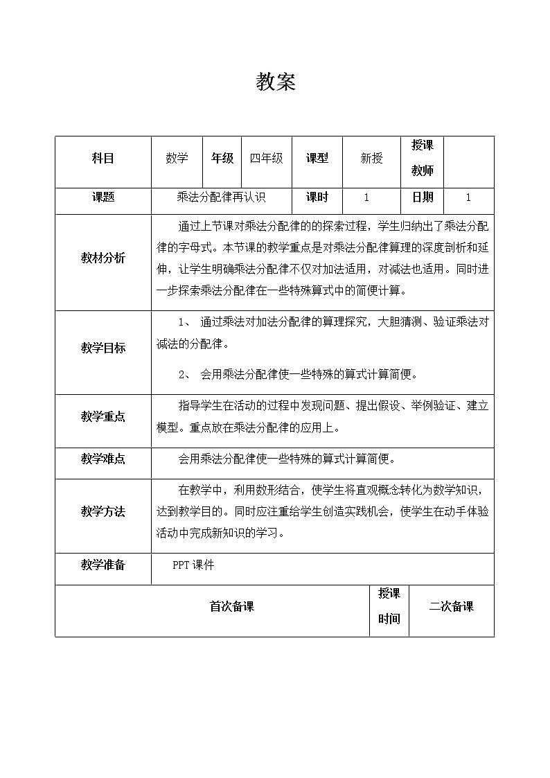 四年级上册数学教案 3.3 乘法分配律   青岛版（五四学制）第1页