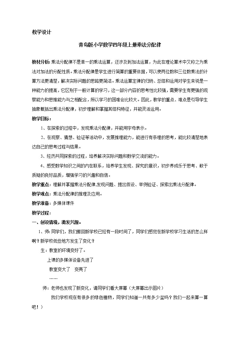 四年级上册数学教案 3.3 乘法分配律 青岛版（五四学制）第1页