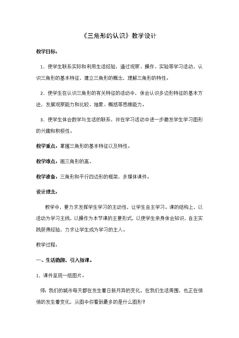 四年级上册数学教案 4.1 三角形的认识 青岛版（五四学制） (2)01