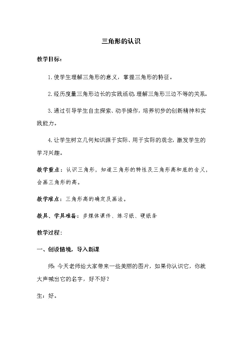 四年级上册数学教案 4.1 三角形的认识 青岛版（五四学制）第1页