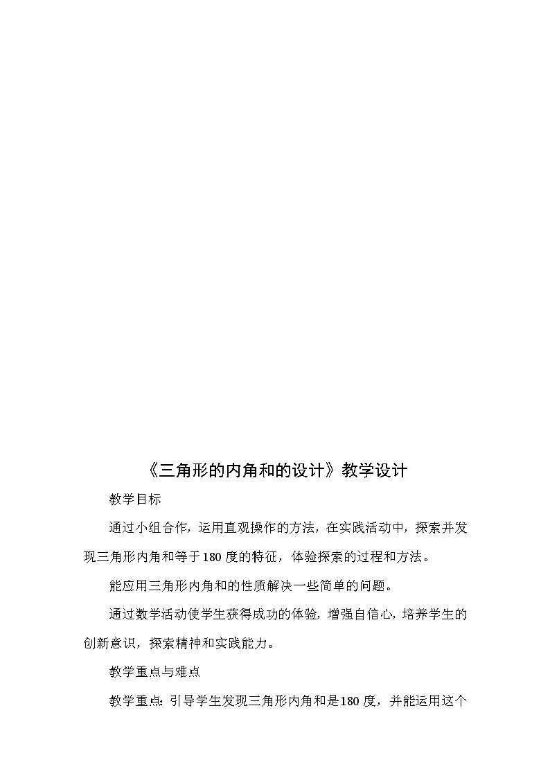四年级上册数学教案 4.2 三角形的内角和   青岛版（五四学制）01