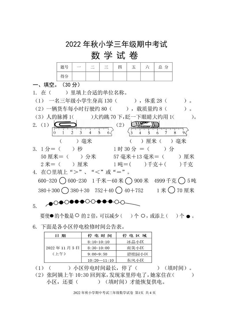 2022年秋期中数学三年级试卷第1页
