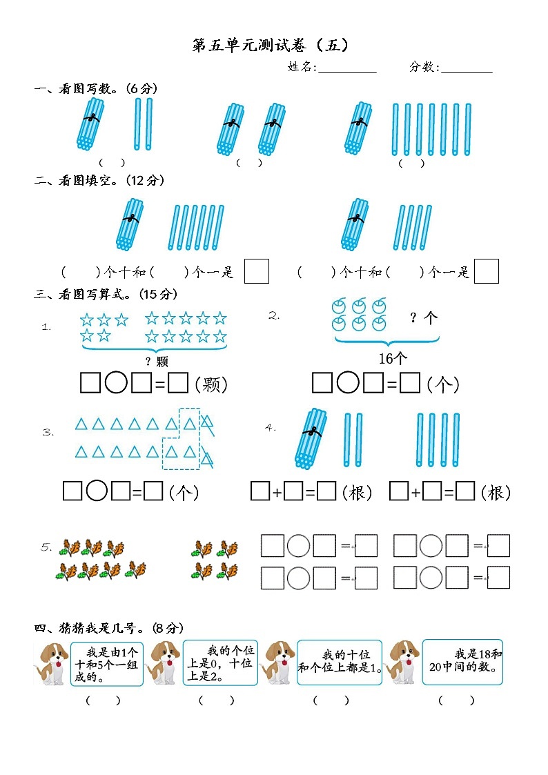 2022年青岛版（五四制）一年级上册第五单元《单元测试卷》无答案第1页