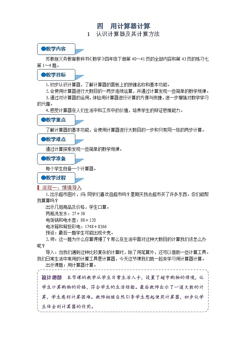 苏教版四年级数学下册《认识计算器及其计算方法》教案01