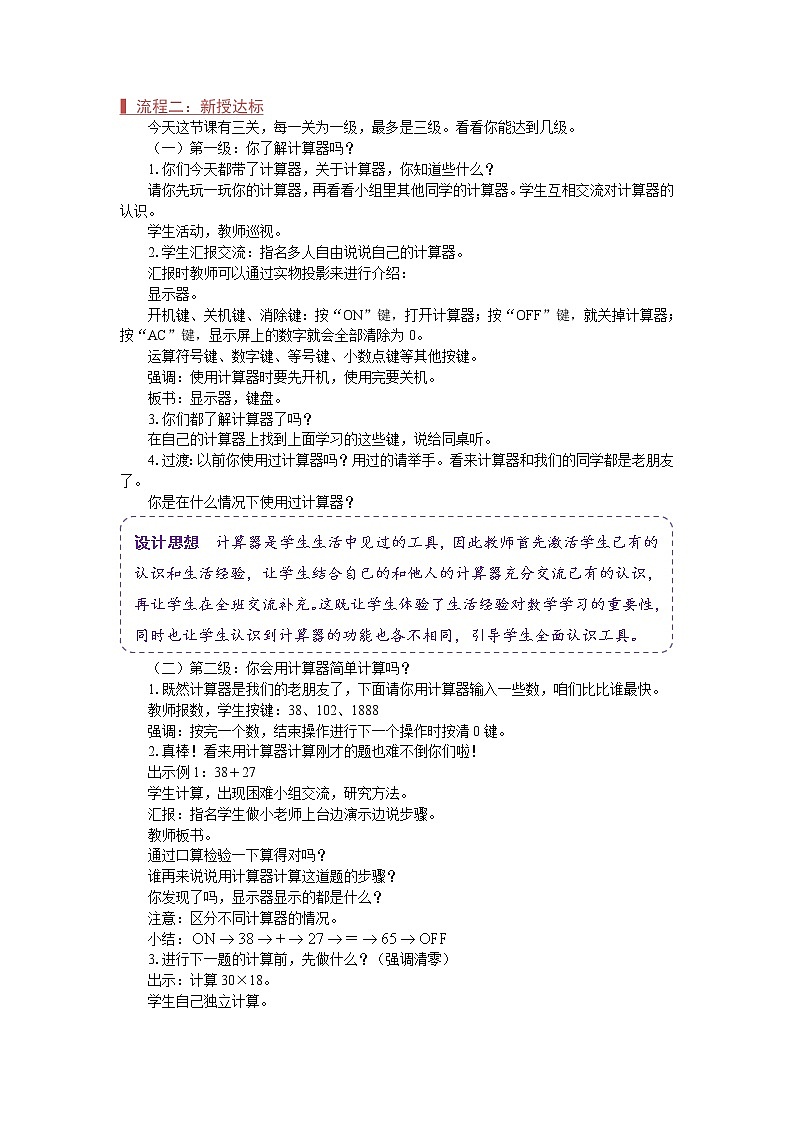 苏教版四年级数学下册《认识计算器及其计算方法》教案02