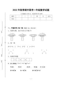 四川省广元市苍溪县东溪、元坝、歧坪、五龙、陵江片区 2022-2023学年一年级上学期期中联考数学试题