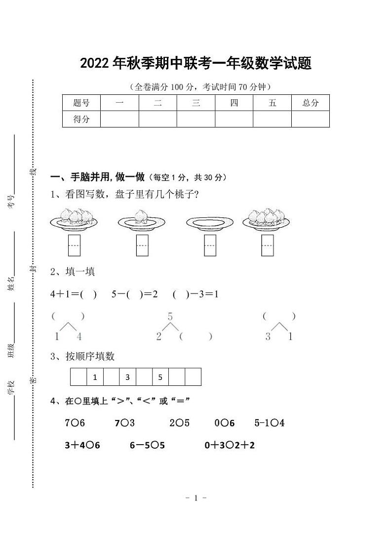 四川省广元市苍溪县东溪、元坝、歧坪、五龙、陵江片区 2022-2023学年一年级上学期期中联考数学试题第1页
