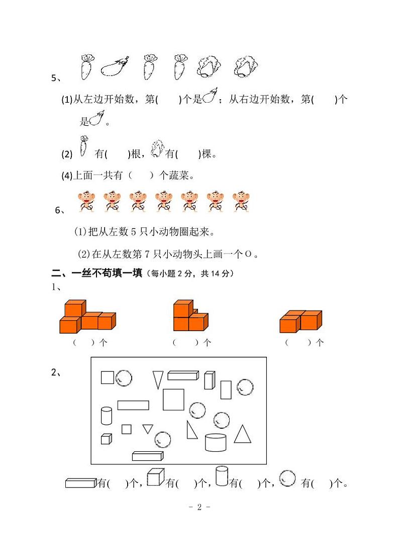 四川省广元市苍溪县东溪、元坝、歧坪、五龙、陵江片区 2022-2023学年一年级上学期期中联考数学试题第2页