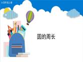 5.2.圆的周长（课件）-六年级上册数学青岛版