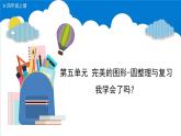 第五单元 完美的图形-圆整理与复习 （课件）-六年级上册数学青岛版