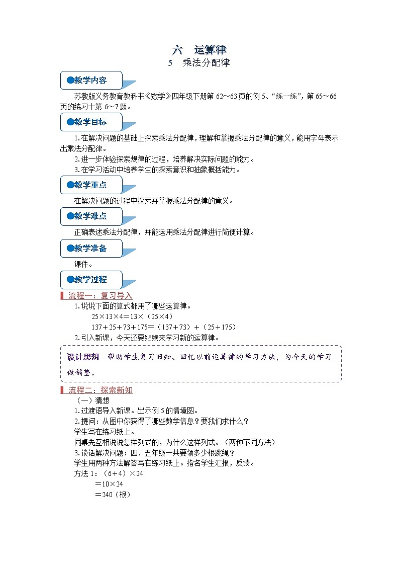 苏教版四年级数学下册《乘法分配律》教案第1页