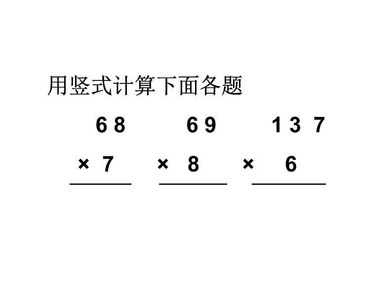 人教数学版三年级上册多位数乘一位数笔算乘法连续进位课件第2页