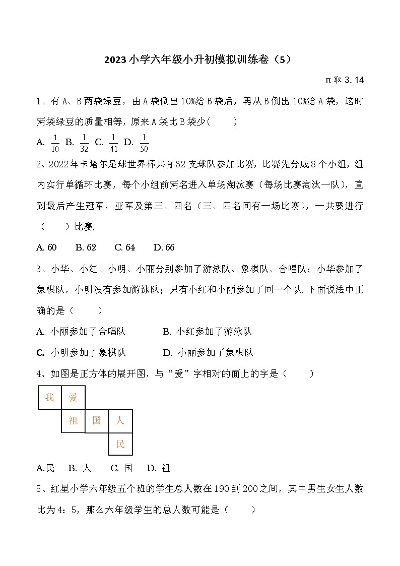 2023小学六年级小升初模拟训练卷（5）含答案第1页