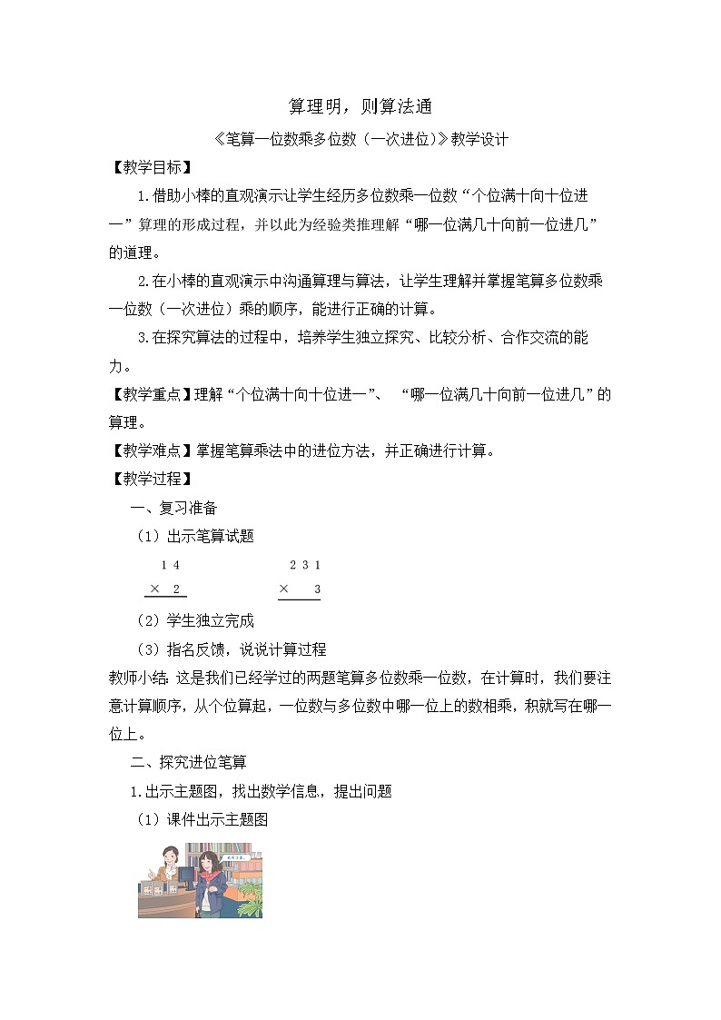 人教版数学三年级上册《笔算一位数乘多位数一次进位》教学设计第1页
