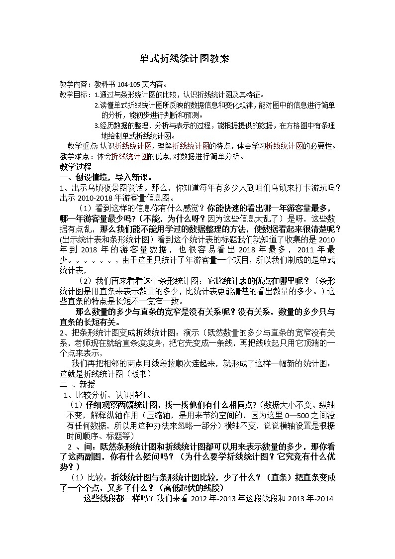 人教版五年级下册单式折线统计图教学设计01