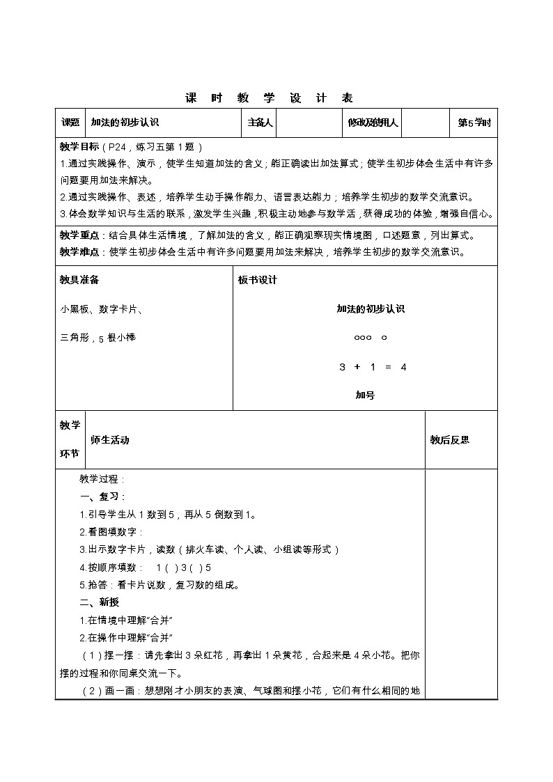 人教版一年级上册第三单元《加法的初步认识》教案01