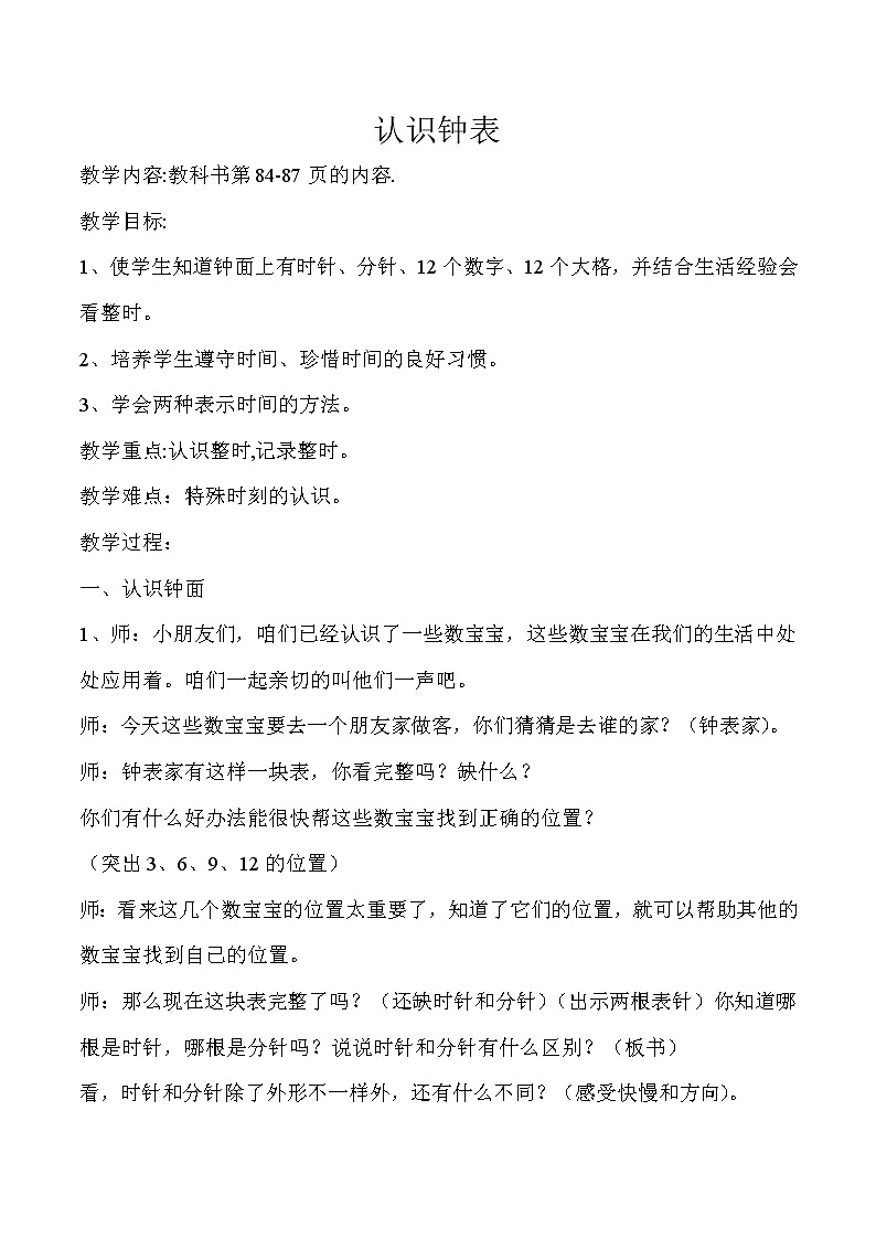 人教版一年级上册认识钟表教案01