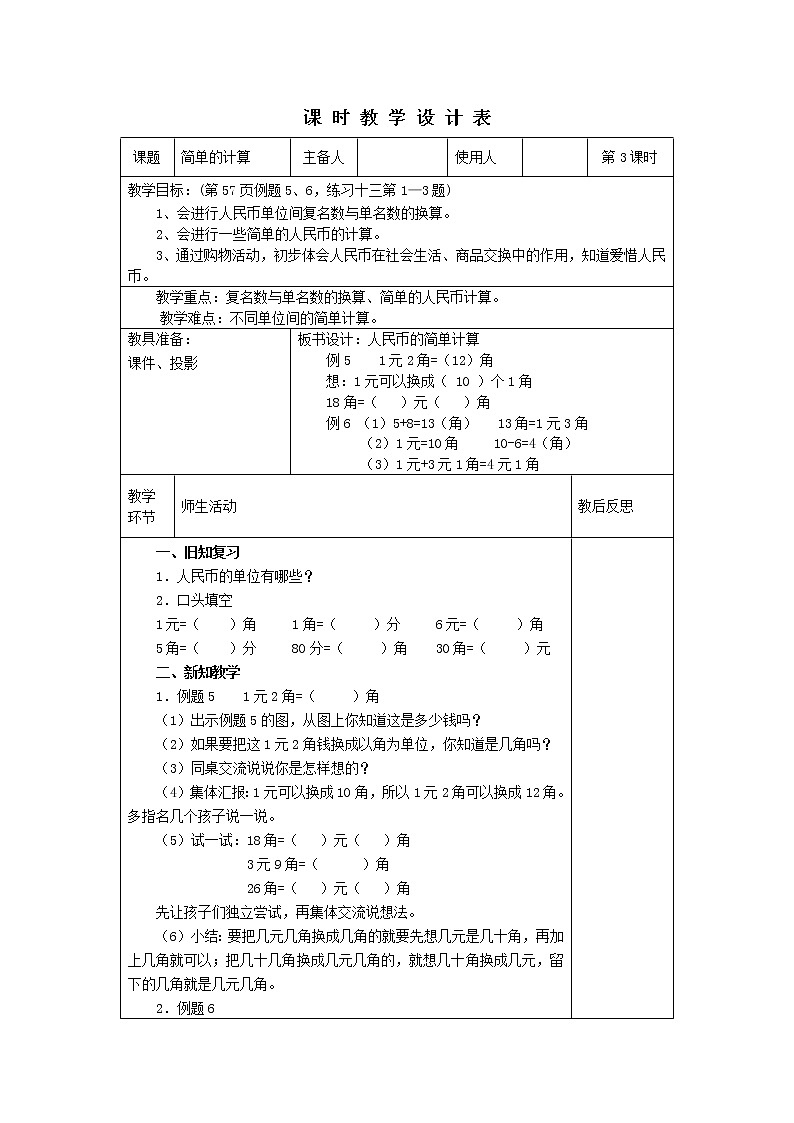 人教版一年级下册《人民币简单的计算》教学设计第1页