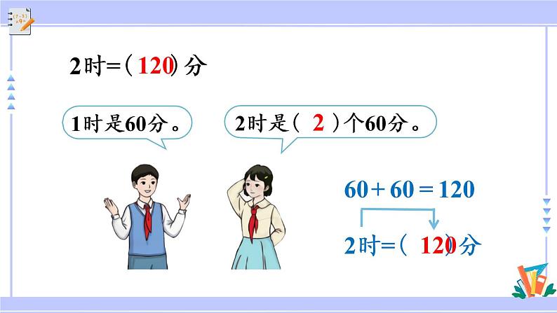 1.2 时间的简单计算（课件PPT+教案+同步练习含答案）04