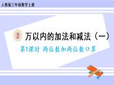 2.1 两位数加两位数口算（课件PPT+教案+同步练习含答案）