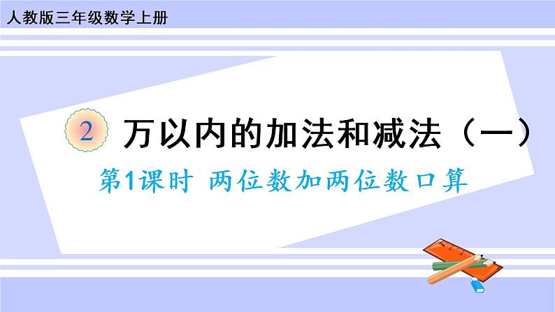 2.1 两位数加两位数口算（课件PPT+教案+同步练习含答案）01