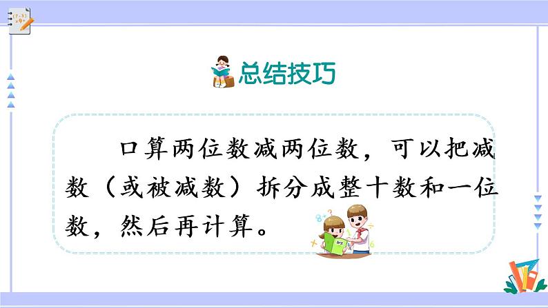 2.2 两位数减两位数口算（课件PPT+教案+同步练习含答案）07