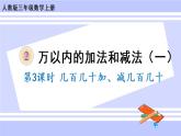 2.4 几百几十加、减几百几十（课件PPT+教案+同步练习含答案）