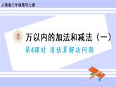 2.5 用估算解决问题（课件PPT+教案+同步练习含答案）