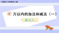 小学数学人教版三年级上册2 万以内的加法和减法（一）获奖ppt课件