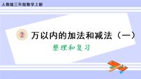 人教版三年级上册2 万以内的加法和减法（一）精品复习课件ppt