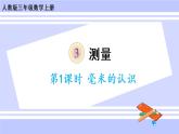 3.1 毫米的认识（课件PPT+教案+同步练习含答案）